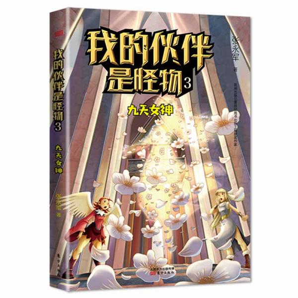 我的伙伴是怪物张永军著东方出版社9787520716512