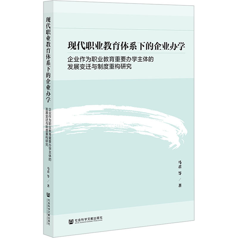 现代职业教育体系下的企业办学 马君等著 9787522825281