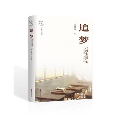 追梦 胡遵信著 9787548871446