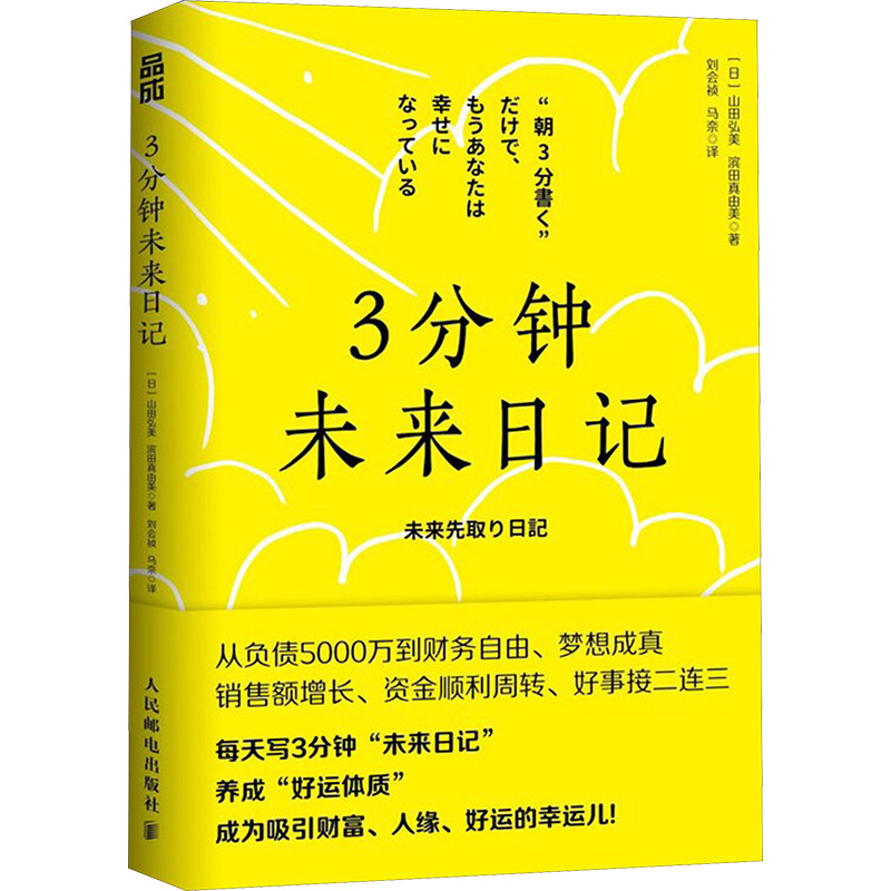 3分钟未来日记 (日) 山田弘美, 滨田真由美著 9787115660879