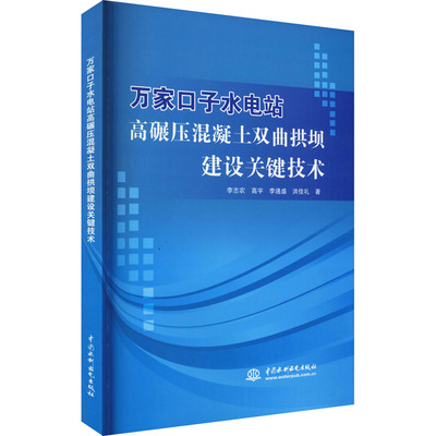 万家口子水电站高碾压混凝土双曲拱坝建设关键技术 李志农 ... [等] 著 9787517088103