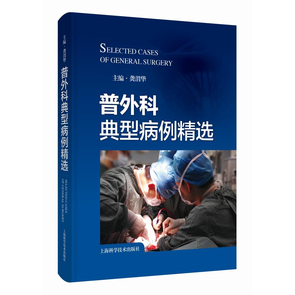 普外科典型病例精选 主编龚渭华 9787547868348