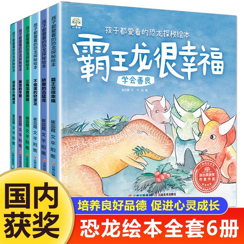 小果树(老版)恐龙探秘故事绘本系列(云美)(6本塑封) 崔蕊霞 9787548951582