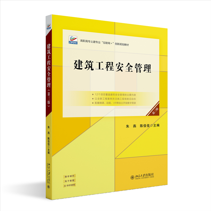 建筑工程安全管理 主编朱燕, 陈佳佳 9787301363386