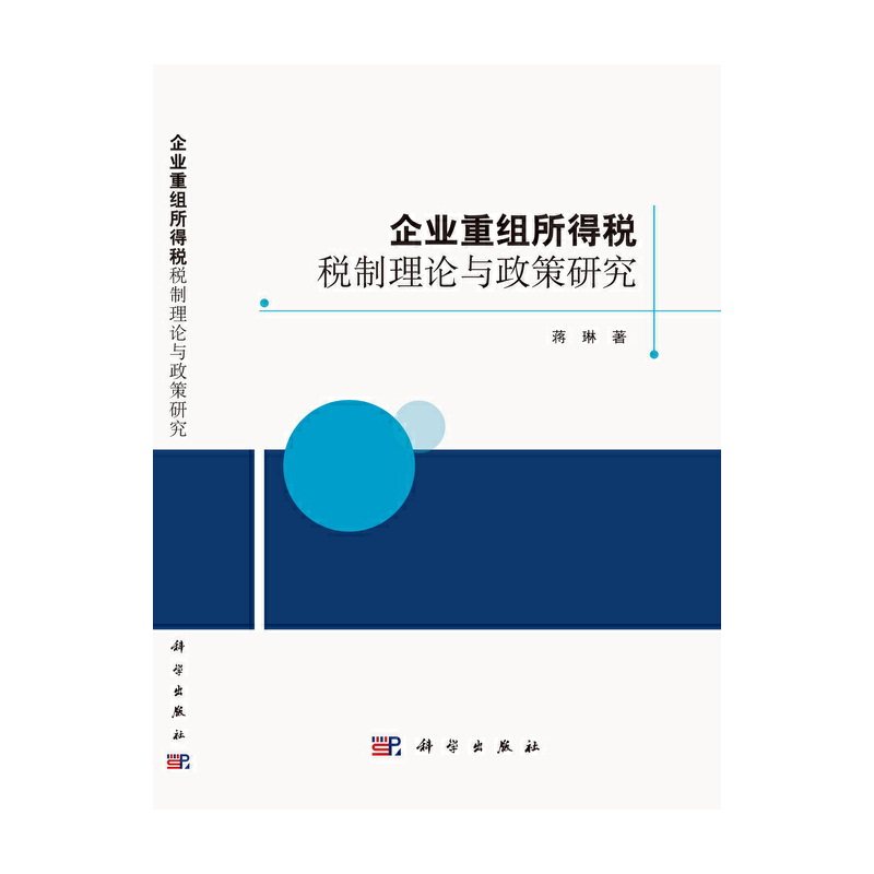 企业重组所得税税制理论与政策研究 蒋琳 9787030697288