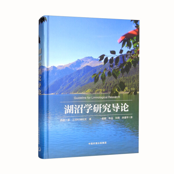 湖沼学研究导论9787511145055 书籍/杂志/报纸 环境保护/治理 原图主图