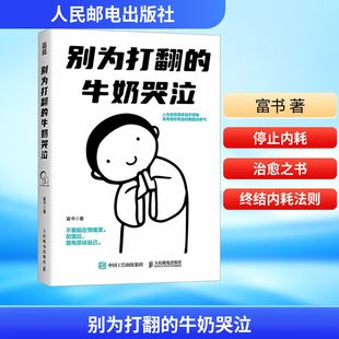 别为打翻的牛奶哭泣 富书著 9787115679901