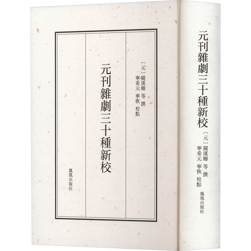 元刊雜劇三十種新校(元)關漢卿等撰 9787550638983-封面