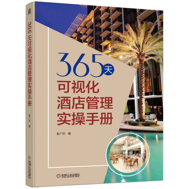 365天可视化酒店管理实操手册 赵广欣编 9787111721512