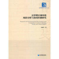 京津冀区域环境风险分析与协同控制研究 田佩芳著 9787509664629