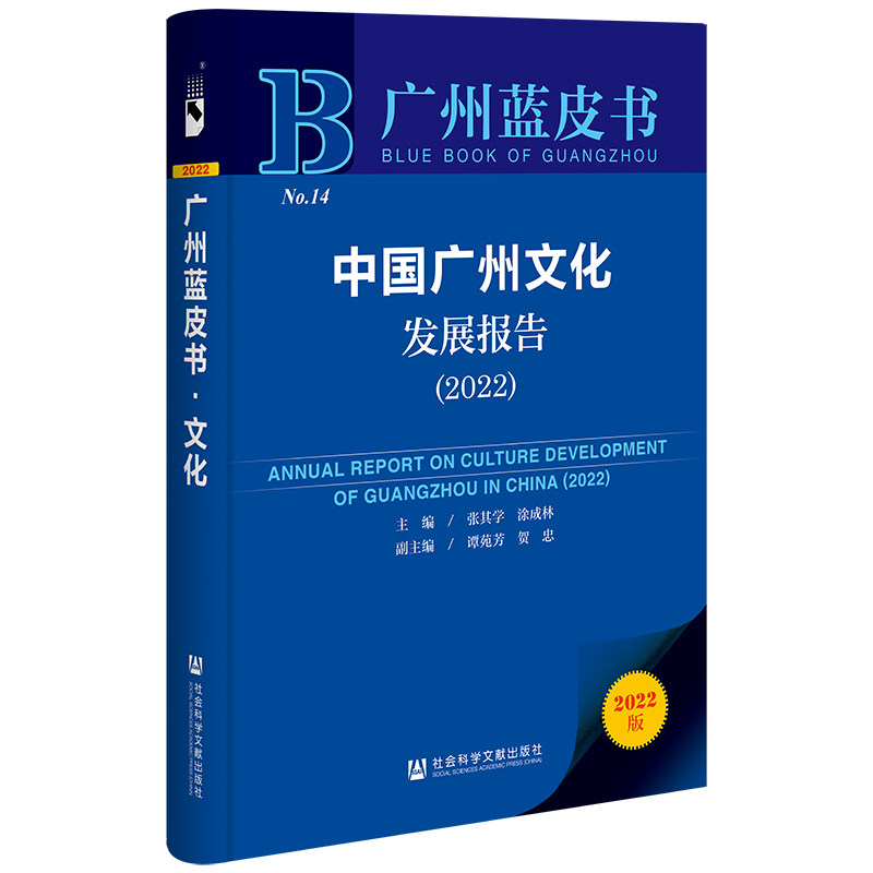 广州蓝皮书：中国广州文化发展报告（2022） 张其学，涂成林，谭苑芳，贺忠 9787522804873