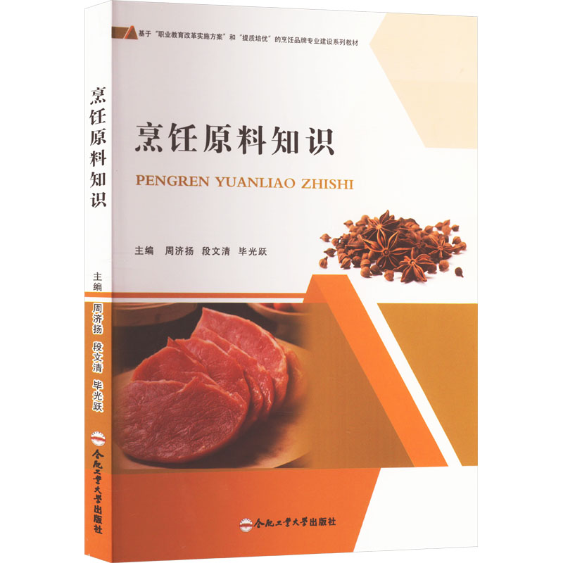 烹饪原料知识 主编周济扬, 段文清, 毕光跃 9787565063121