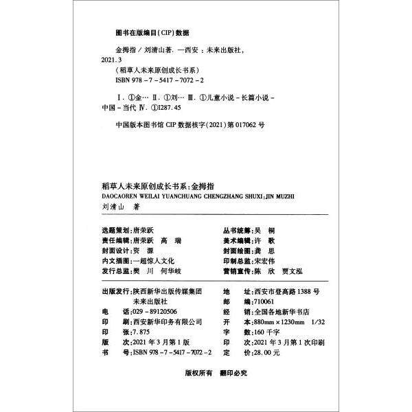 金拇指刘清山著未来出版社9787541770722