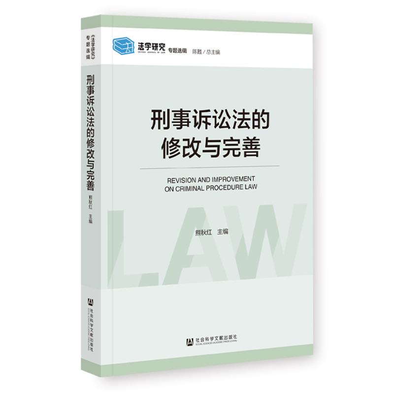 刑事诉讼法的修改与完善 熊秋红主编 9787522822013