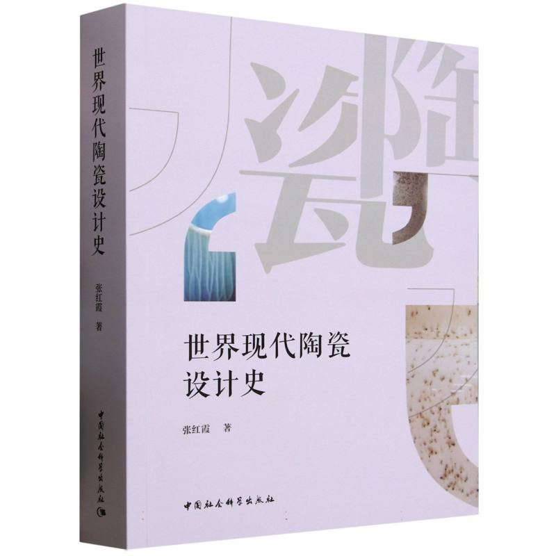 世界现代陶瓷设计史 张红霞著 9787522745510