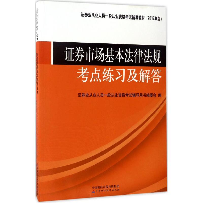 券市场基本法律法规考点练习及解答券业从业人员一般从业资格辅导用书编委会编中国财政经济出版社9787509572184