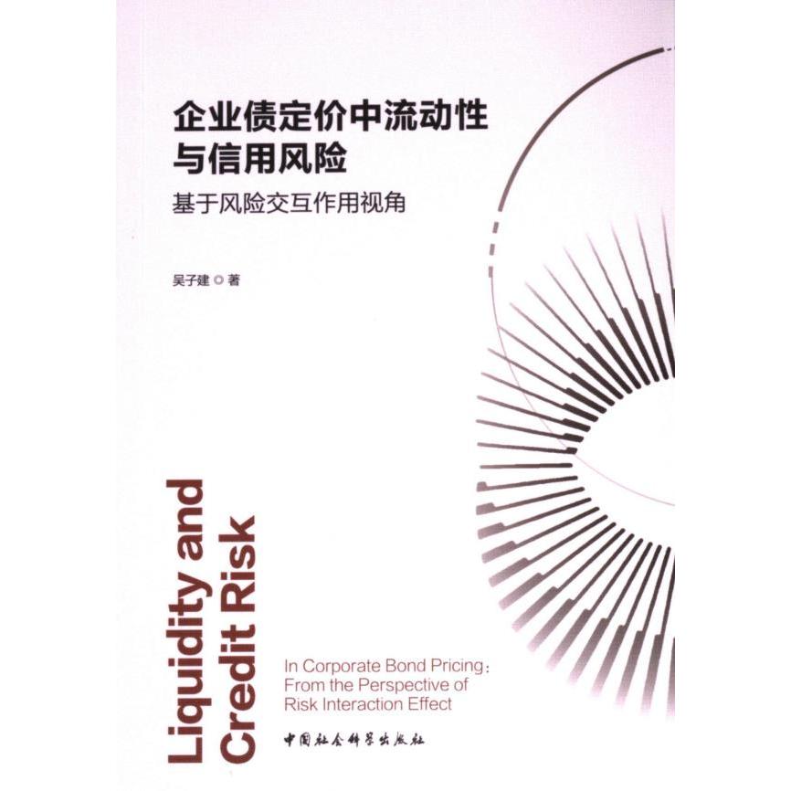 企业债定价中流动性与信用风险 吴子建著 9787522736525