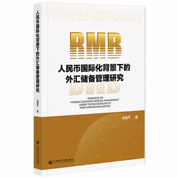 人民币国际化背景下的外汇储备管理研究 祝国平著 9787520189972