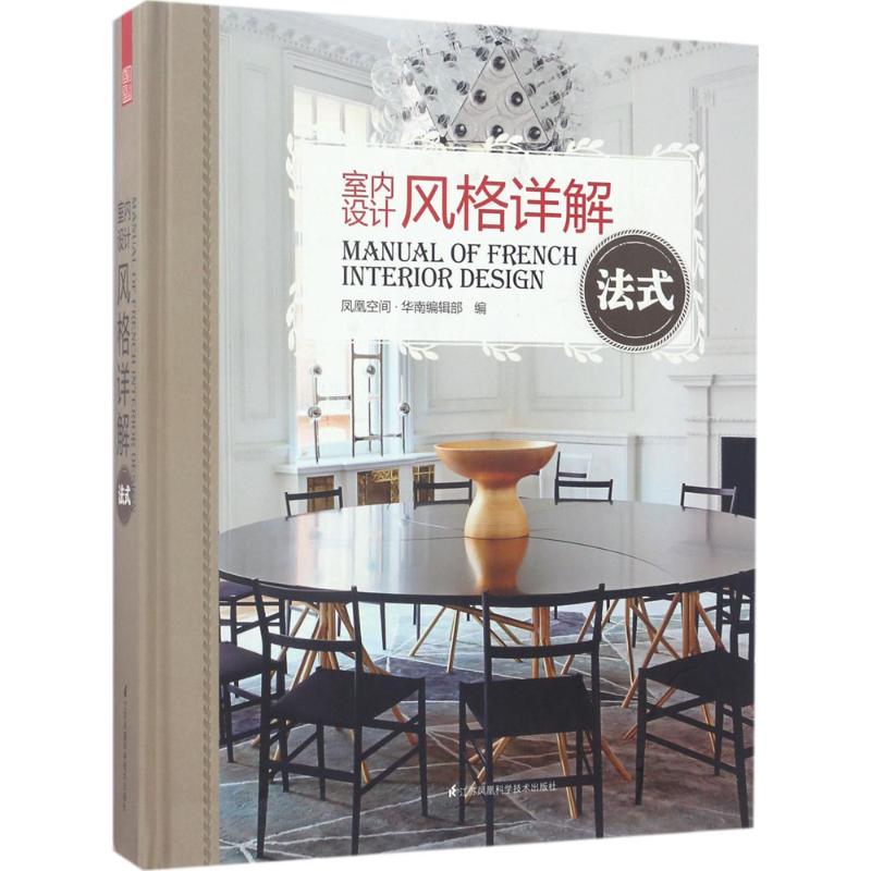 室内设计风格详解凤凰空间·华南编辑部编江苏凤凰科学技术出版社9787553781730