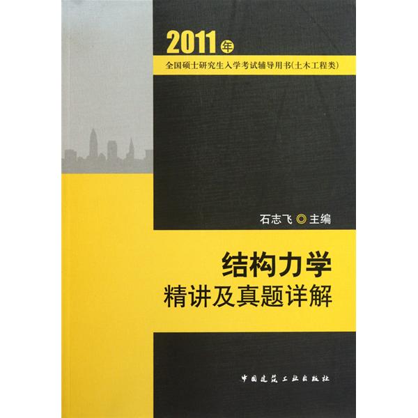 结构力学精讲及真题详解石志飞主编中国建筑工业出版社9787112122868