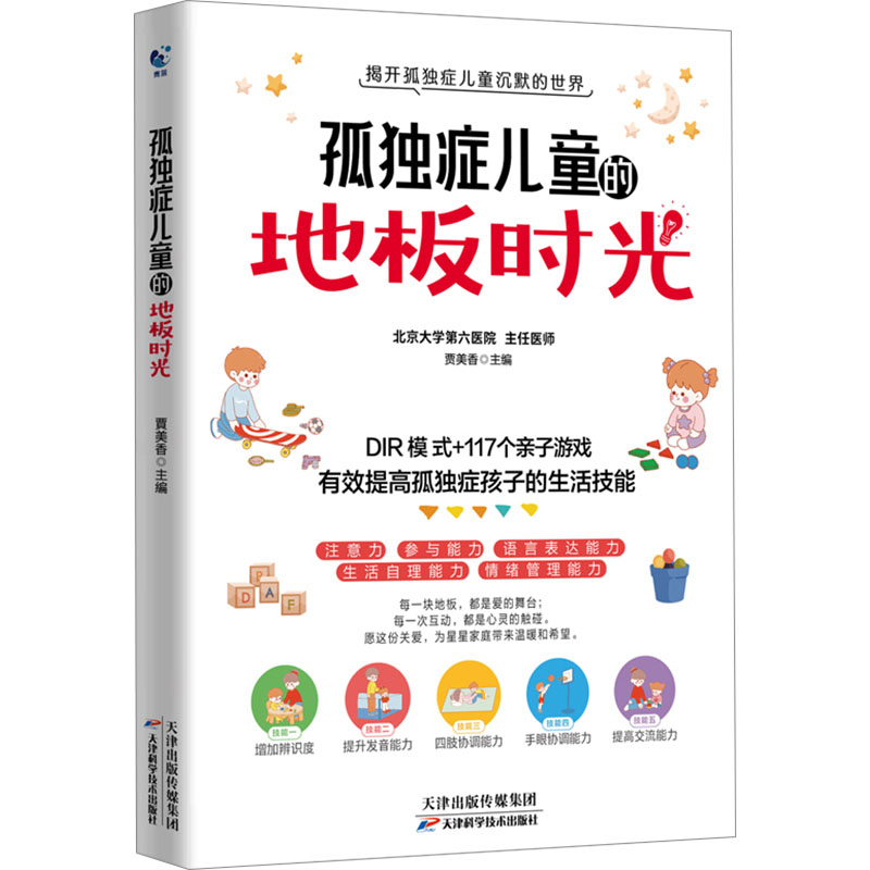 孤独症儿童的地板时光贾美香主编天津科学技术出版社9787574224001