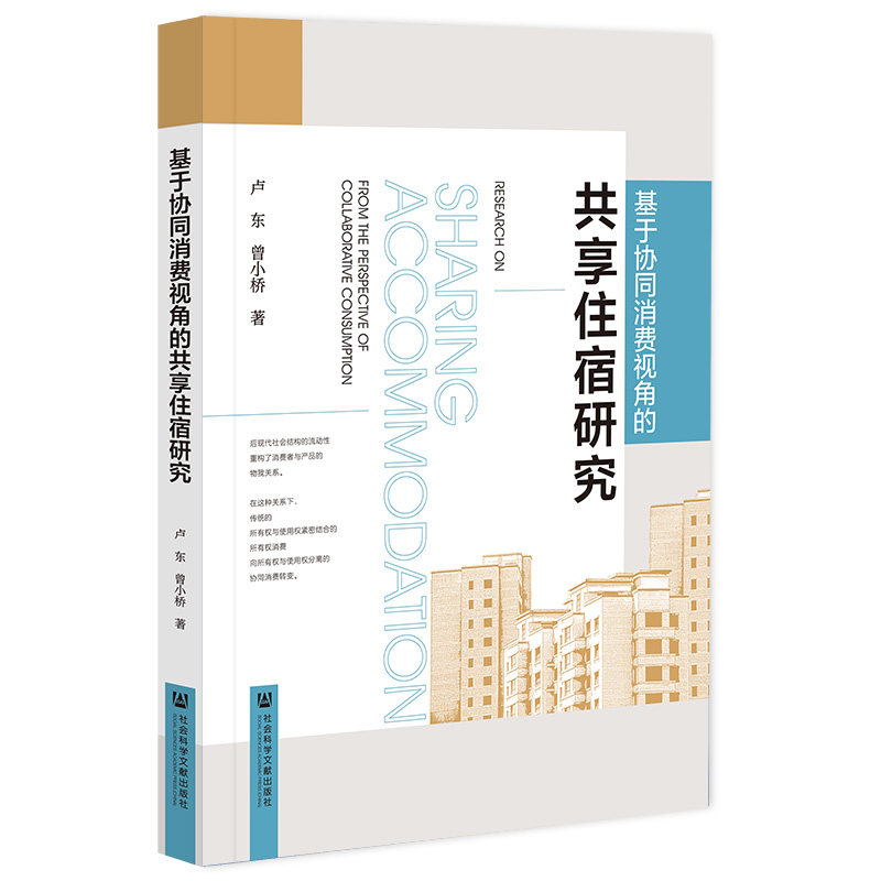 基于协同消费视角的共享住宿研究 卢东, 曾小桥著 9787522838212