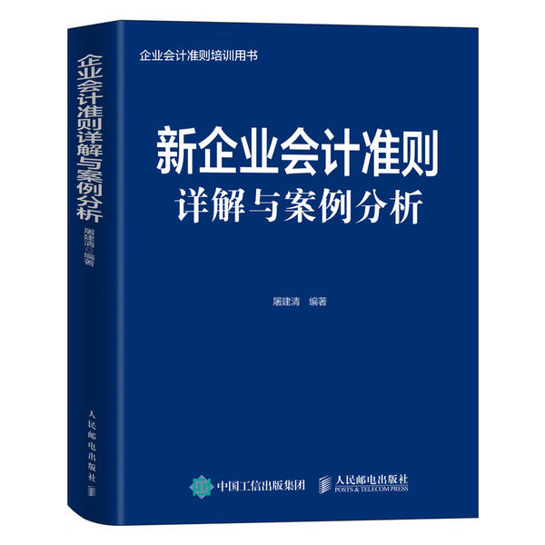 新企业会计准则详解与案例分析 屠建清编著 9787115548450