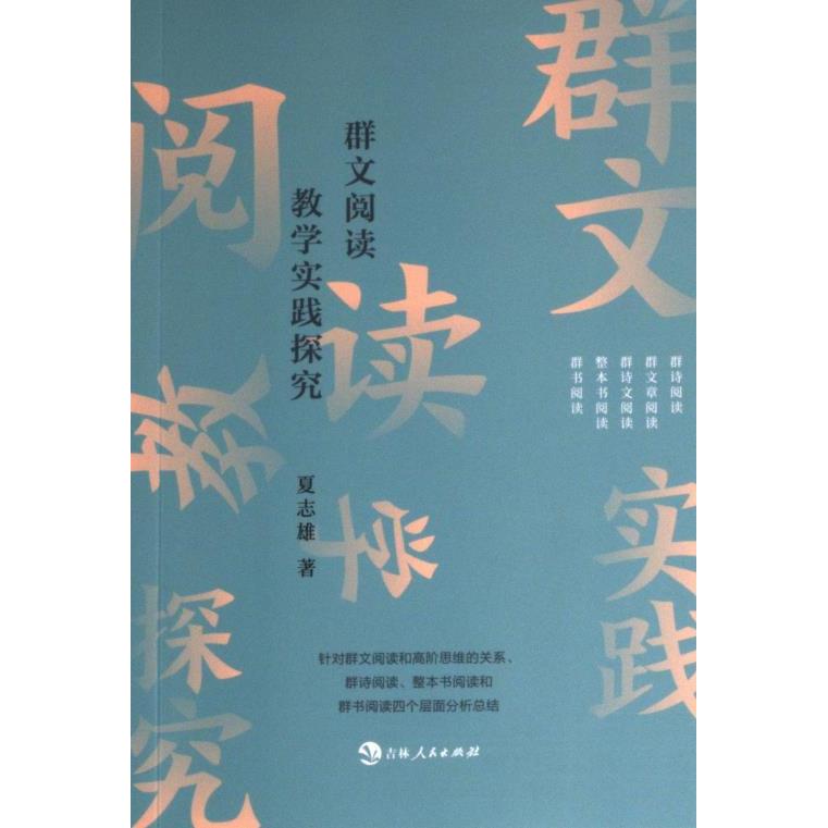 群文阅读教学实践探究 夏志雄著 9787206200526