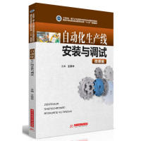 自动化生产线安装与调试 主编王荣华 9787568049726