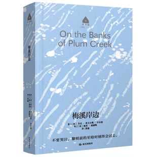 梅溪岸边 (美) 劳拉·英戈尔斯·怀尔德著 9787571505745