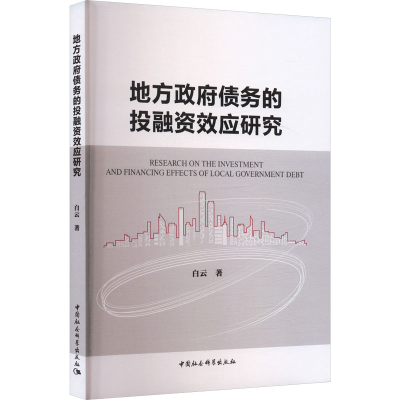地方债务的融效应研究白云著中国社会科学出版社9787522760582