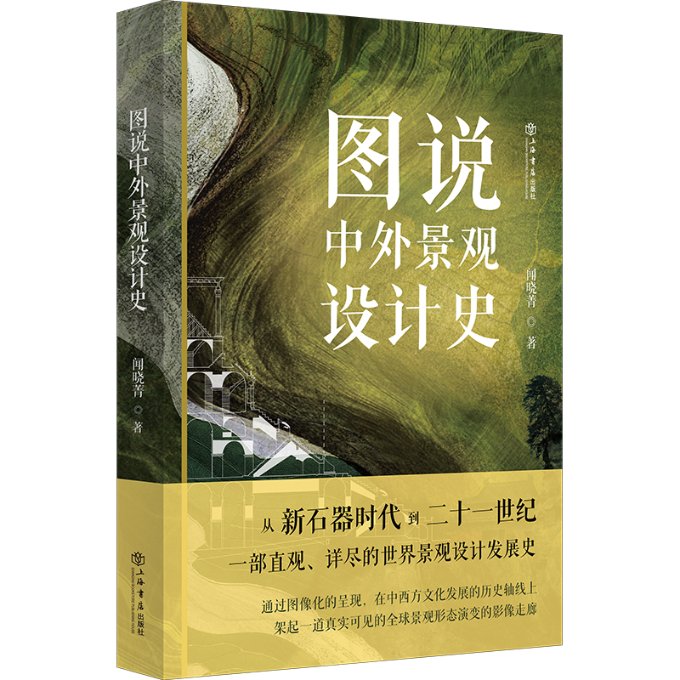 图说中外景观设计史 闻晓菁著 9787545823318