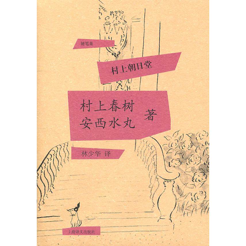 村上朝日堂村上春树, 安西水丸著上海译文出版社9787532752249