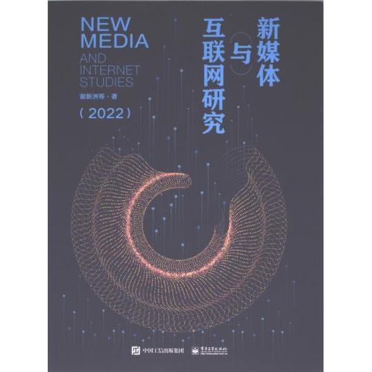 新媒体与互联网研究 谢新洲等著 9787121455735