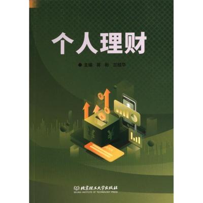 个人理财 主编蒋彬, 兰桂华 9787576326345