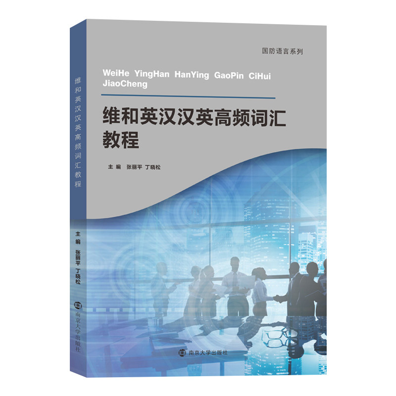 维和英汉汉英高频词汇教程 主编张丽平, 丁晓松 9787305281655