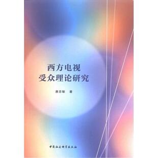 西方电视受众理论研究 唐忠敏著 9787522722733