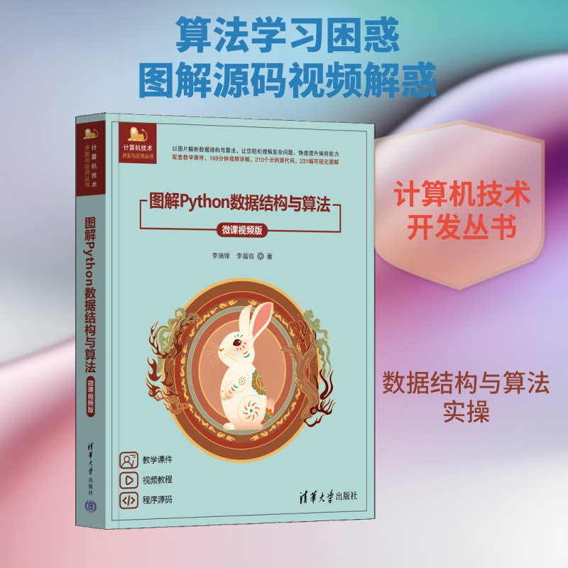 图解Python数据结构与算法李瑞锋, 李福临著清华大学出版社9787302709183
