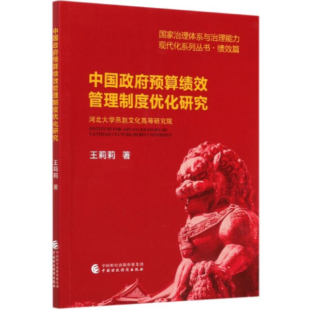 中国政府预算绩效管理制度优化研究 王莉莉著 9787509599471