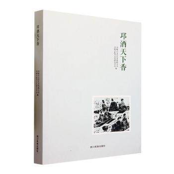 邛酒天下香 邛崃市文学艺术界联合会, 邛崃市临邛文化研究学会编 9787573311641