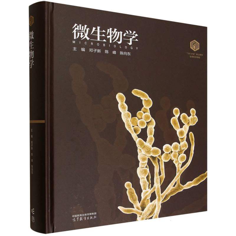 微生物学 主编邓子新, 陈峰, 陈向东 9787040650167