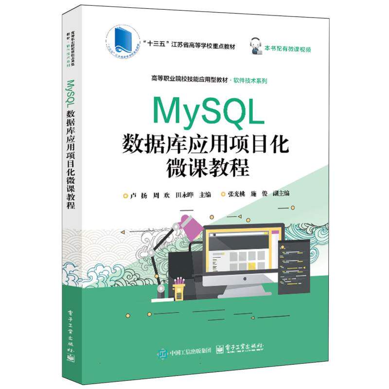MySQL数据库应用项目化微课教程 卢扬, 周欢, 田永晔主编 9787121495946