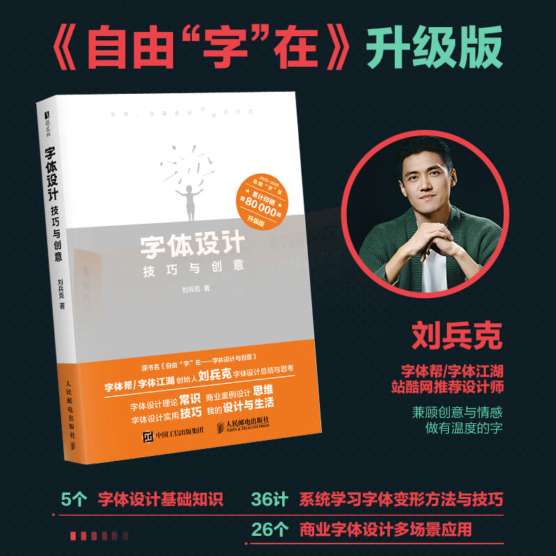 字体设计技巧与创意刘兵克著人民邮电出版社9787115671264