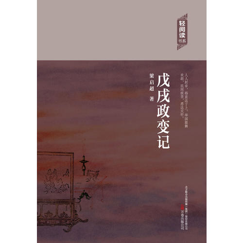 戊戌政变记梁启超著万卷出版公司9787547036082