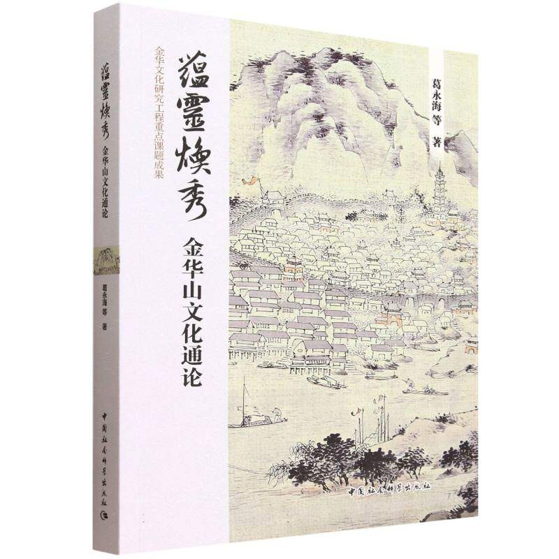 蕴灵焕秀 葛永海等著 9787522752532