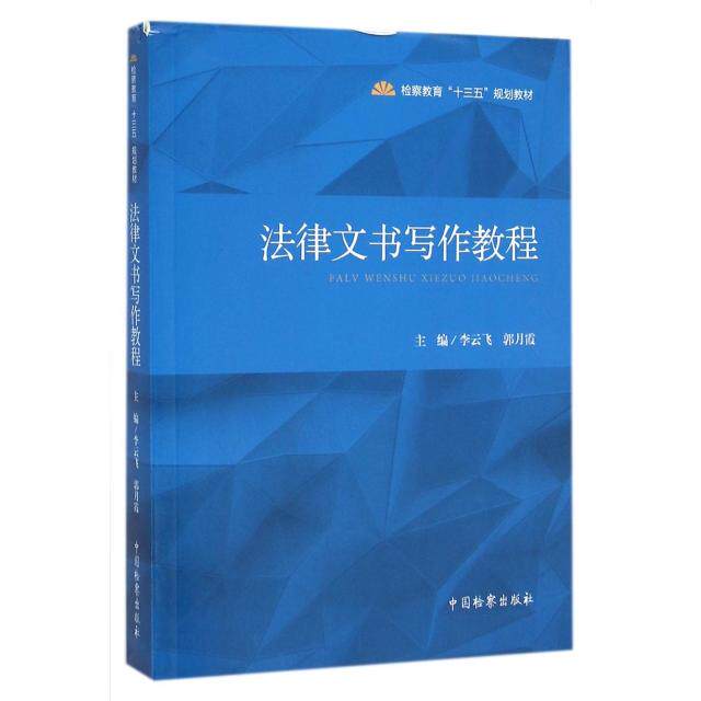 法律文书写作教程主编李云飞, 郭月霞中国检察出版社9787510215865