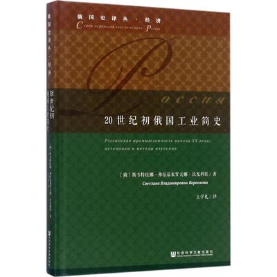 20世纪初俄国工业简史 (俄) 斯维特拉娜·弗拉基米罗夫娜·沃龙科娃著 9787520106931