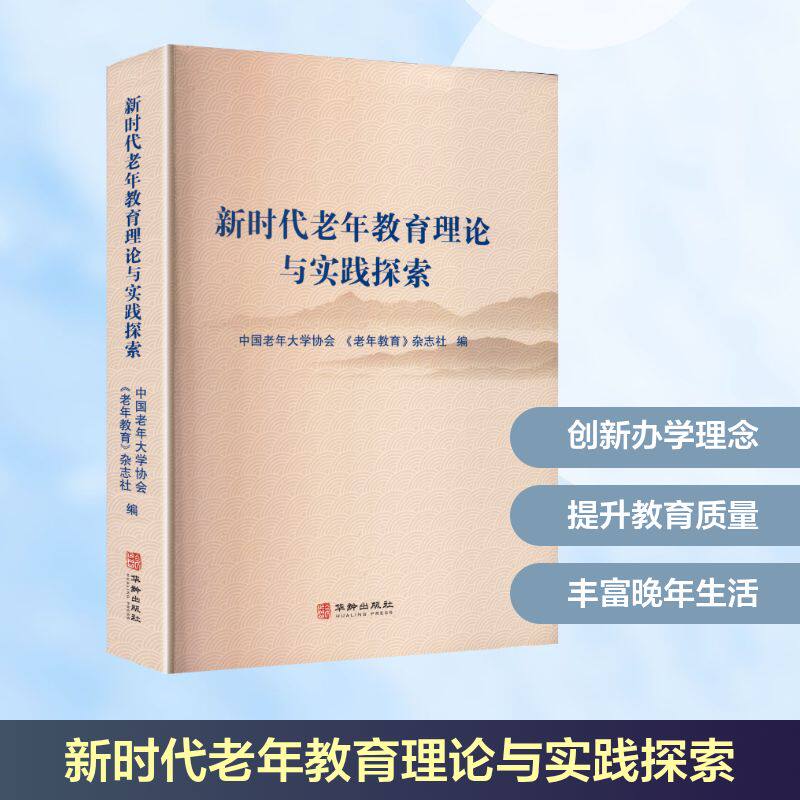 新时代老年教育理论与实践探索 中国老年大学协会, 《老年教育》杂志社编 9787516929018