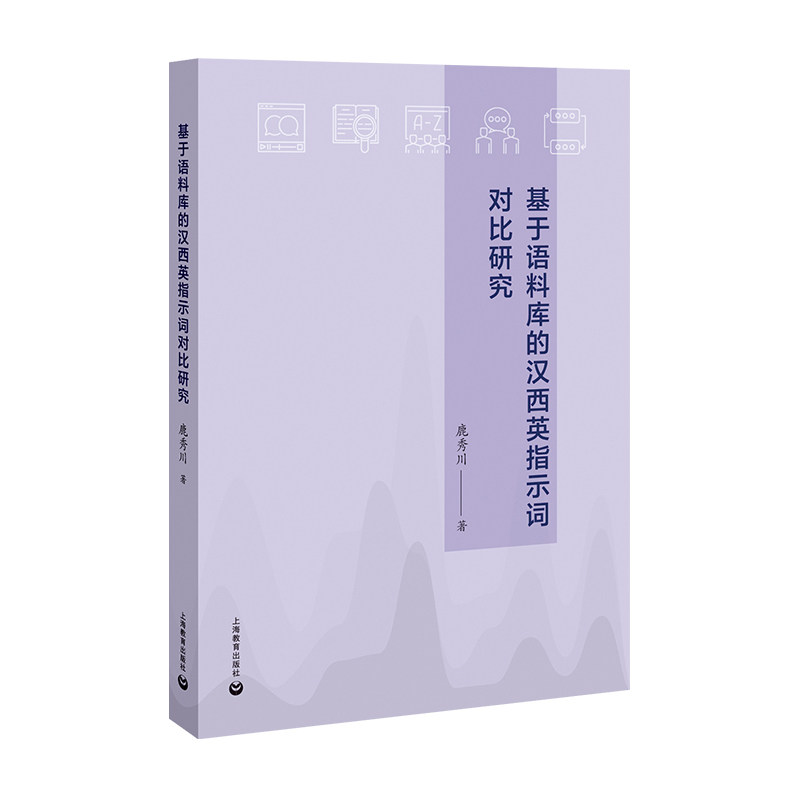基于语料库的汉西英指示词对比研究 鹿秀川著 9787572037467