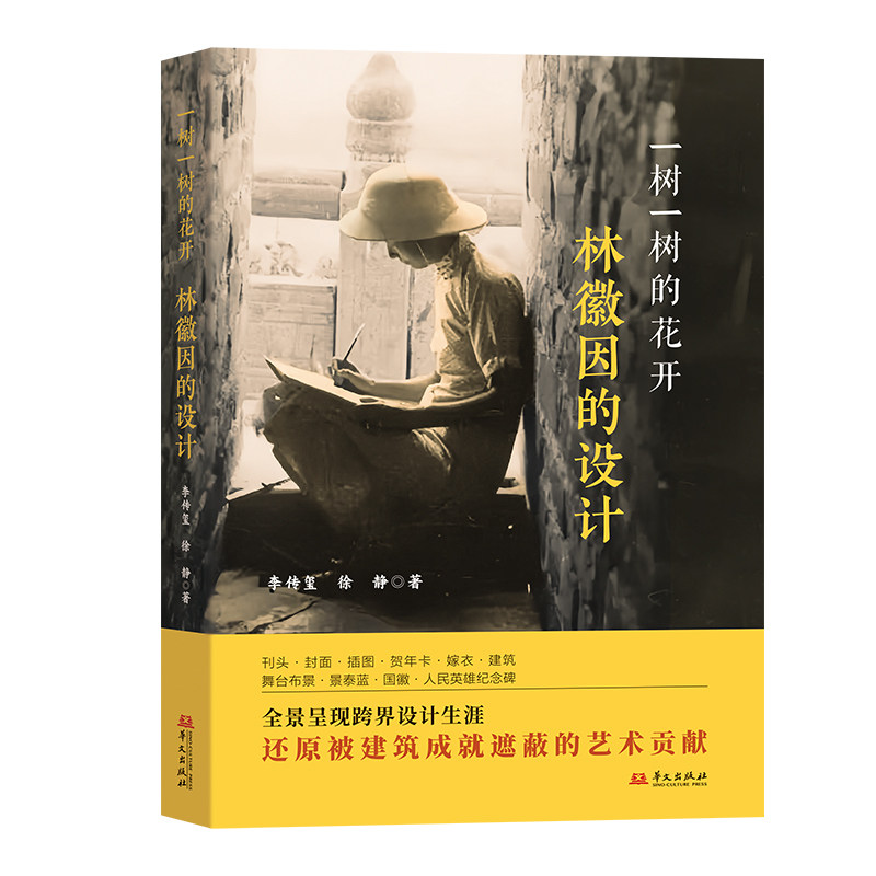 一树一树的花开李传玺, 徐静著华文出版社9787507562118
